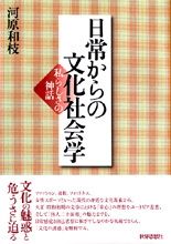 日常からの文化社会学