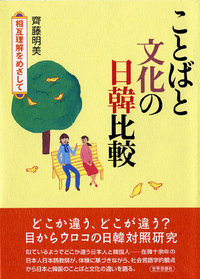 ことばと文化の日韓比較