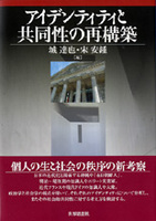 アイデンティティと共同性の再構築