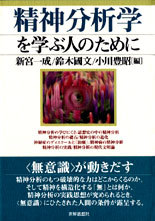 精神分析学を学ぶ人のために