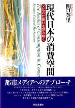現代日本の消費空間