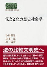 法と文化の歴史社会学