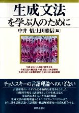 生成文法を学ぶ人のために