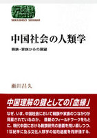 中国社会の人類学