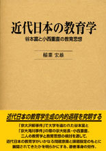 近代日本の教育学