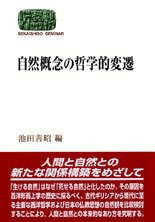 自然概念の哲学的変遷