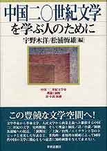 中国二〇世紀文学を学ぶ人のために