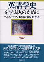 英語学史を学ぶ人のために