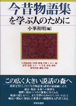 今昔物語集を学ぶ人のために