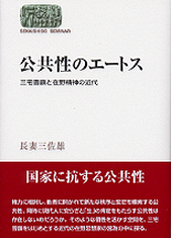 公共性のエートス