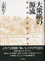 大衆紙の源流