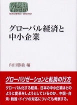 グローバル経済と中小企業