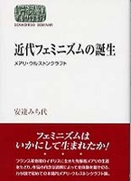 近代フェミニズムの誕生