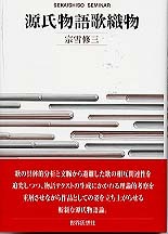 源氏物語歌織物