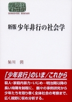 〔新版〕少年非行の社会学