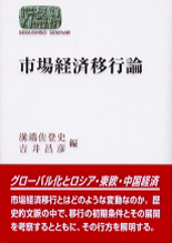 市場経済移行論