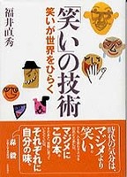 「笑い」の技術