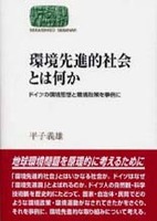 環境先進的社会とは何か