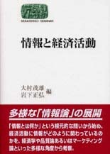 情報と経済活動