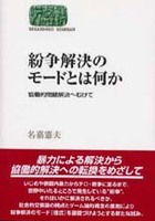 紛争解決のモードとは何か