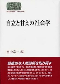 自立と甘えの社会学