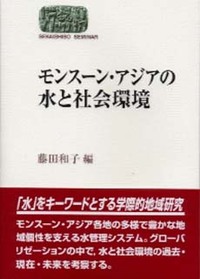 モンスーン・アジアの水と社会環境