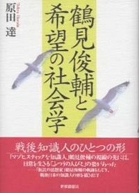 鶴見俊輔と希望の社会学