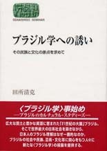 ブラジル学への誘い