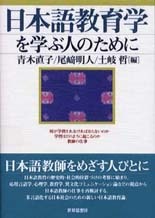 日本語教育学を学ぶ人のために