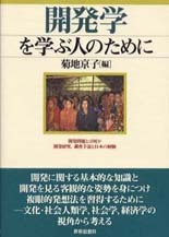 開発学を学ぶ人のために