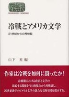 冷戦とアメリカ文学