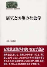 病気と医療の社会学