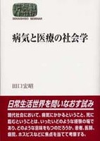 病気と医療の社会学