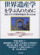 世界遺産学を学ぶ人のために