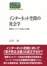 インターネット空間の社会学