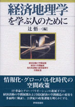 経済地理学を学ぶ人のために