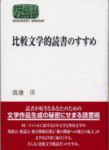 比較文学的読書のすすめ