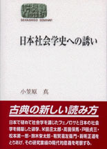 日本社会学史への誘い