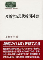 変貌する現代韓国社会