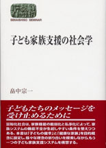 子ども家族支援の社会学