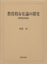 教育的存在論の探究