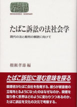 たばこ訴訟の法社会学