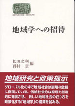 地域学への招待