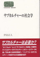 サブカルチャーの社会学