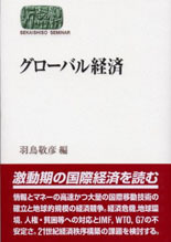 グローバル経済