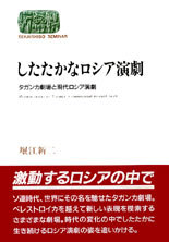 したたかなロシア演劇