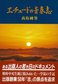 エチュードの青春志