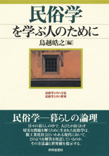 民俗学を学ぶ人のために