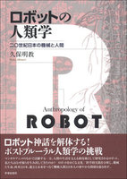 ロボットの人類学