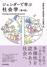 ジェンダーで学ぶ社会学〔第4版〕